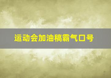 运动会加油稿霸气口号