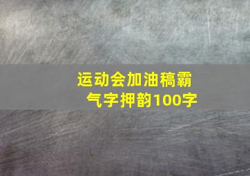 运动会加油稿霸气字押韵100字