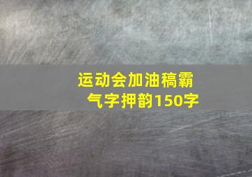 运动会加油稿霸气字押韵150字