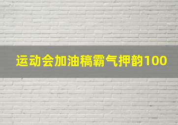 运动会加油稿霸气押韵100