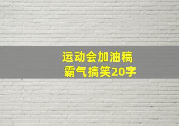 运动会加油稿霸气搞笑20字