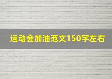 运动会加油范文150字左右