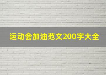 运动会加油范文200字大全