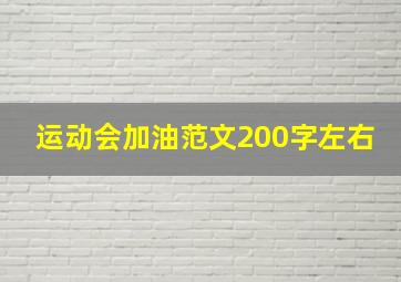 运动会加油范文200字左右