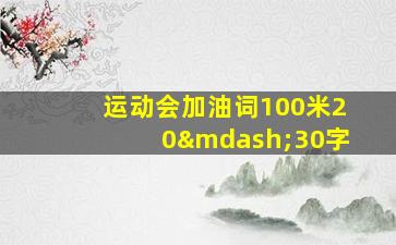 运动会加油词100米20—30字