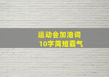 运动会加油词10字简短霸气