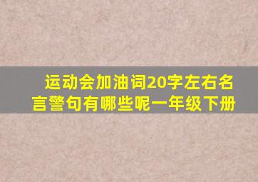 运动会加油词20字左右名言警句有哪些呢一年级下册