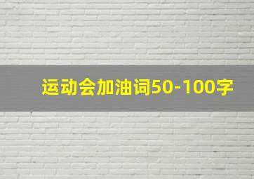 运动会加油词50-100字