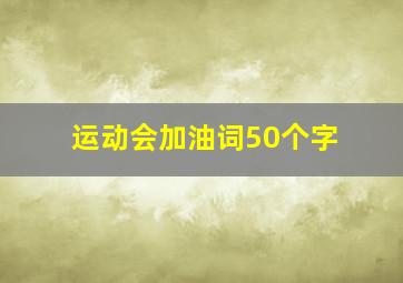 运动会加油词50个字