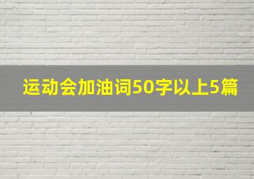 运动会加油词50字以上5篇