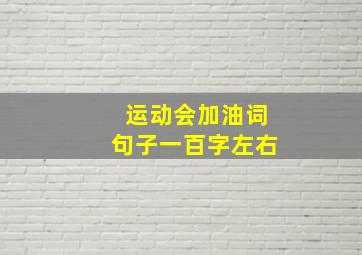 运动会加油词句子一百字左右