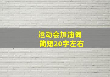 运动会加油词简短20字左右