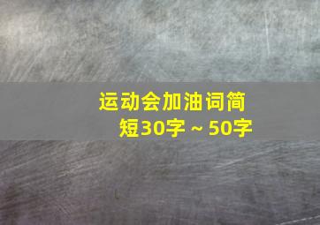 运动会加油词简短30字～50字