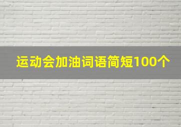 运动会加油词语简短100个