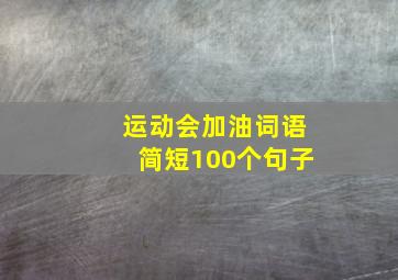 运动会加油词语简短100个句子