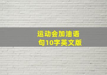 运动会加油语句10字英文版