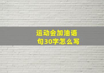 运动会加油语句30字怎么写