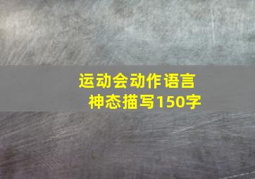 运动会动作语言神态描写150字