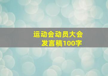 运动会动员大会发言稿100字