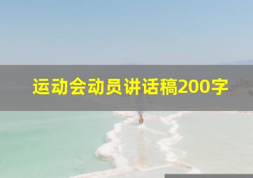 运动会动员讲话稿200字