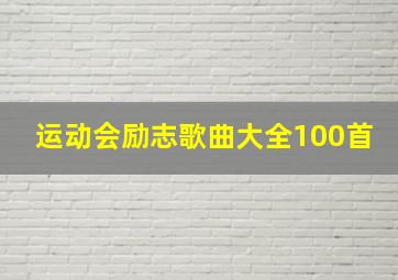 运动会励志歌曲大全100首