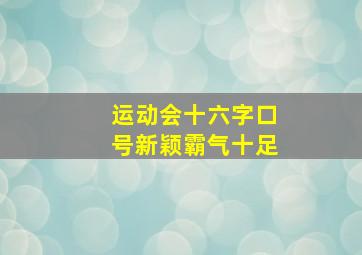 运动会十六字口号新颖霸气十足