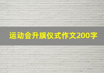 运动会升旗仪式作文200字