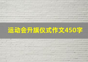 运动会升旗仪式作文450字