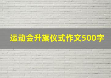 运动会升旗仪式作文500字