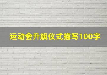 运动会升旗仪式描写100字