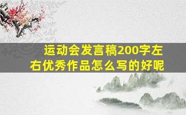 运动会发言稿200字左右优秀作品怎么写的好呢