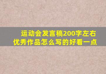 运动会发言稿200字左右优秀作品怎么写的好看一点