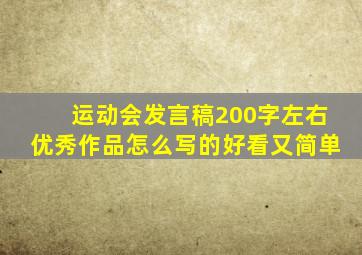 运动会发言稿200字左右优秀作品怎么写的好看又简单