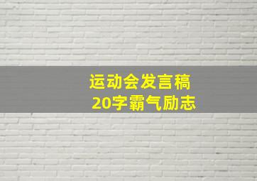 运动会发言稿20字霸气励志