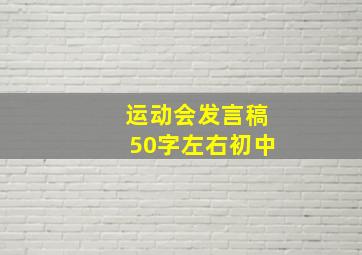 运动会发言稿50字左右初中