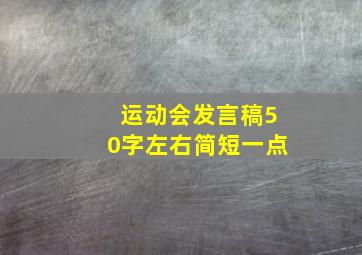 运动会发言稿50字左右简短一点