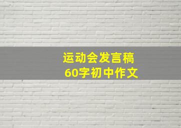 运动会发言稿60字初中作文