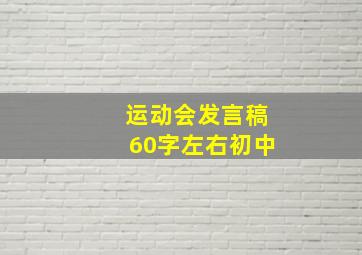 运动会发言稿60字左右初中