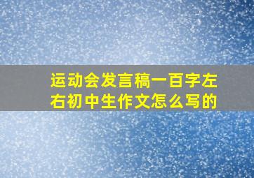 运动会发言稿一百字左右初中生作文怎么写的