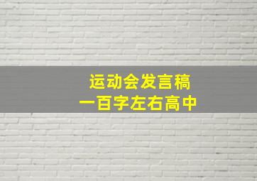 运动会发言稿一百字左右高中