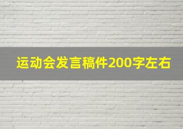 运动会发言稿件200字左右