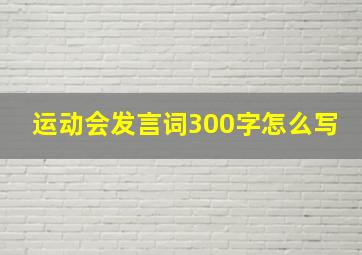 运动会发言词300字怎么写