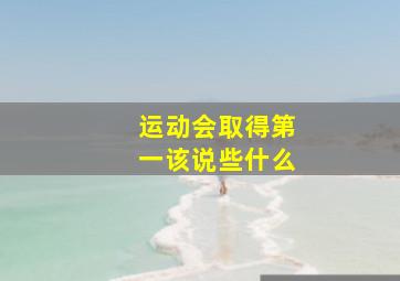 运动会取得第一该说些什么