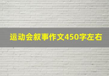 运动会叙事作文450字左右