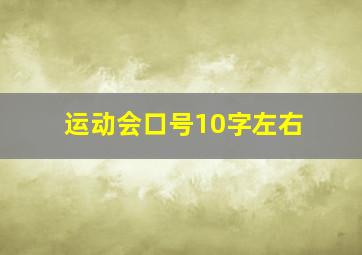 运动会口号10字左右