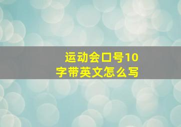 运动会口号10字带英文怎么写