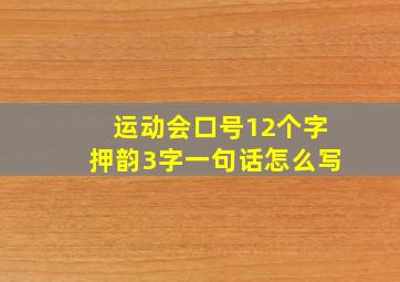 运动会口号12个字押韵3字一句话怎么写