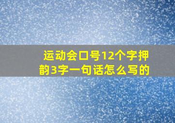 运动会口号12个字押韵3字一句话怎么写的