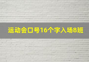 运动会口号16个字入场8班