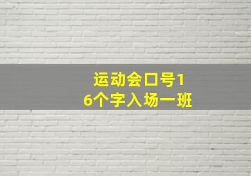 运动会口号16个字入场一班